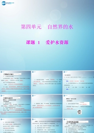九年级化学上册 第四单元 课题1 爱护水资源课件 (新版)新人教版 课件