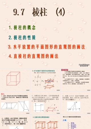 9.7(4) 高二立体几何棱柱课件大全一(全是ppt) 高二立体几何棱柱课件大全一(全是ppt)