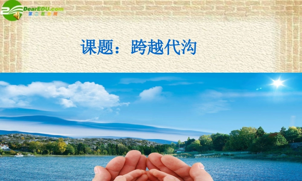 七年级思想品德下册 第二单元第五课感激父母课件 北师大版 课件