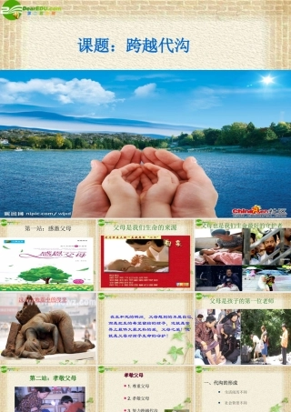 七年级思想品德下册 第二单元第五课感激父母课件 北师大版 课件