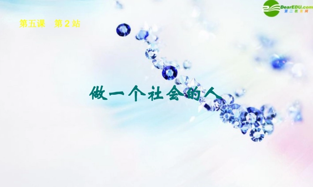 七年级政治上册 5.2做一个社会的人课件 北师大版 课件