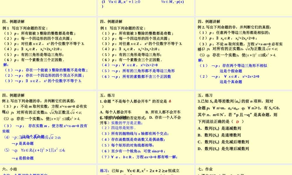 1.4.2 全称量词与存在量词(2) 高三数学第一章 小结与复习课件(打包)人教版选修2-1 高三数学第一章 小结与复习课件(打包)人教版选修2-1