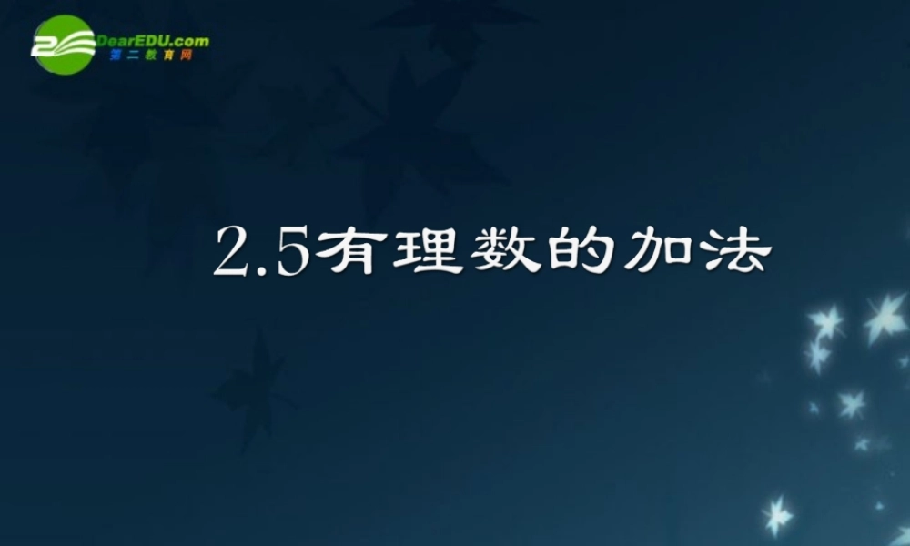 七年级数学上册 2.5有理数的加法课件 冀教版 课件