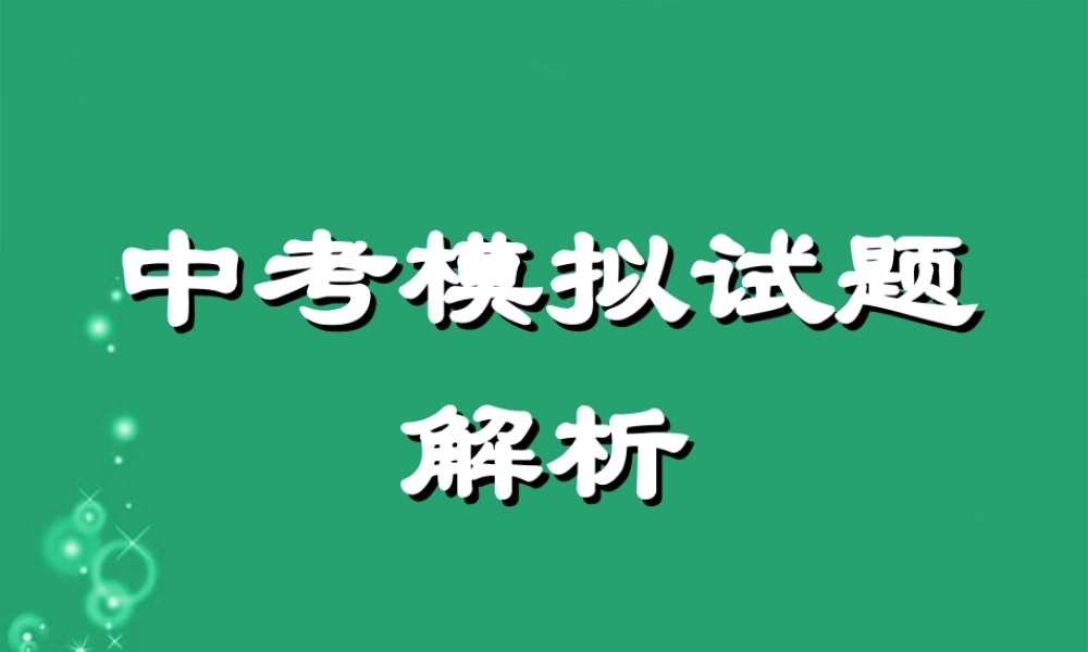 中考数学模拟试题解析一 北师大版 试题