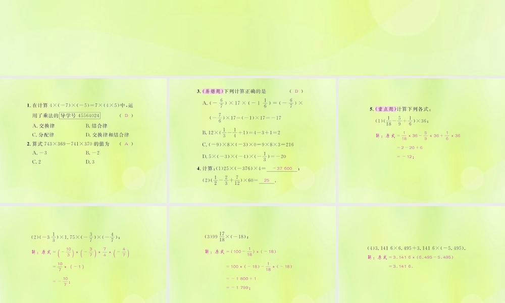 (遵义专版)七年级数学上册 第一章 有理数 1.4 有理数的乘除法 1.4.1 有理数的乘法 第3课时 有理数的乘法运算律课后作业课件 (新版)新人教版 课件