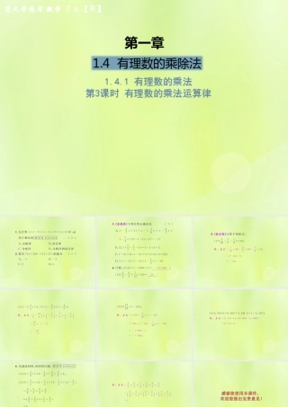 (遵义专版)七年级数学上册 第一章 有理数 1.4 有理数的乘除法 1.4.1 有理数的乘法 第3课时 有理数的乘法运算律课后作业课件 (新版)新人教版 课件