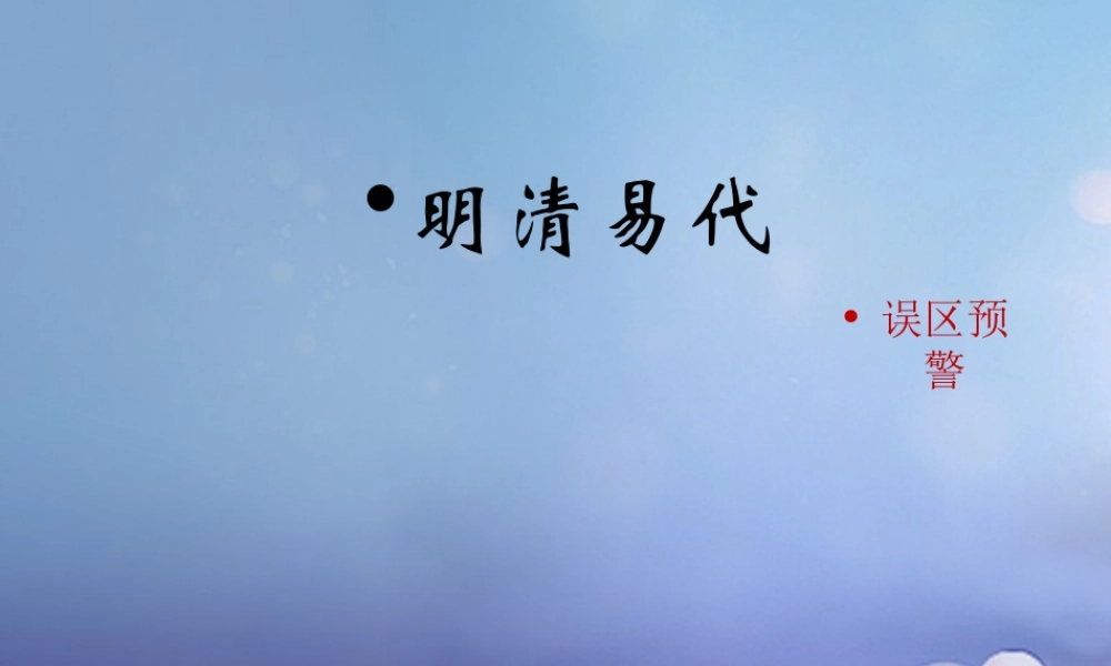 (秋季版)七年级历史下册 第九单元 第39课 明清易代(误区预警)素材 岳麓版 素材