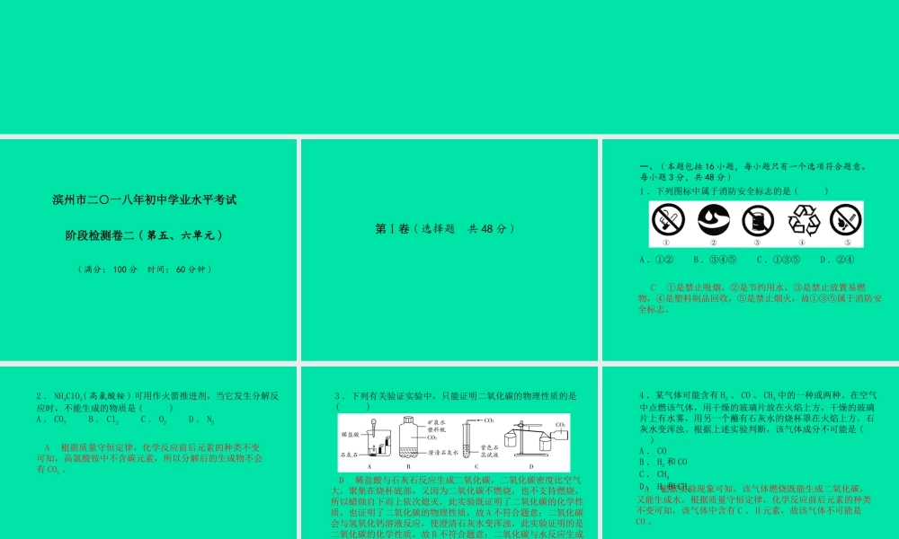 (滨州专版)中考化学总复习 第三部分 模拟检测 冲刺中考 阶段检测卷(二)课件 鲁教版 课件