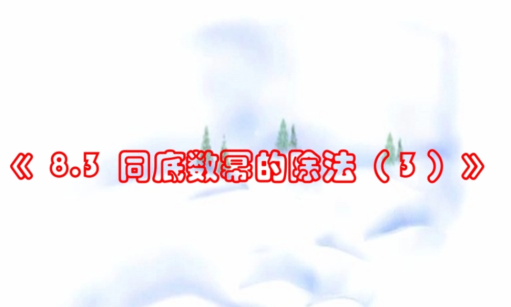 8.3 同底数幂的除法(3) 七年级第八章 幂的运算全套课件 苏科版
