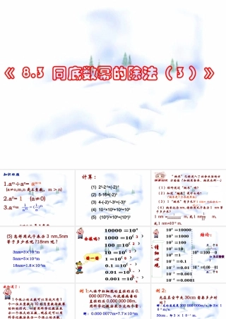 8.3 同底数幂的除法(3) 七年级第八章 幂的运算全套课件 苏科版