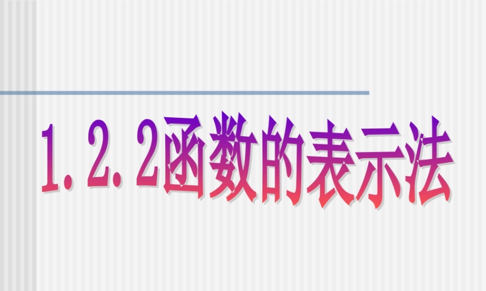 122函数的表示法 新课标人教A版必修一第一章集合与函数课件 上学期