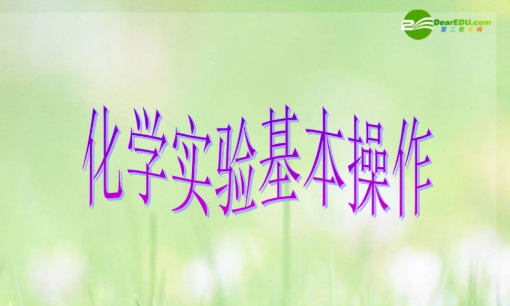 九年级化学 化学实验基本操作课件 沪教版 课件