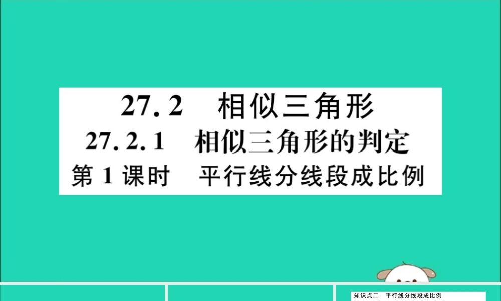 (通用)九年级数学下册 第二十七章 相似 27.2 相似三角形 27.2.1 第1课时 平行线分线段成比例习题讲评课件 (新版)新人教版 课件