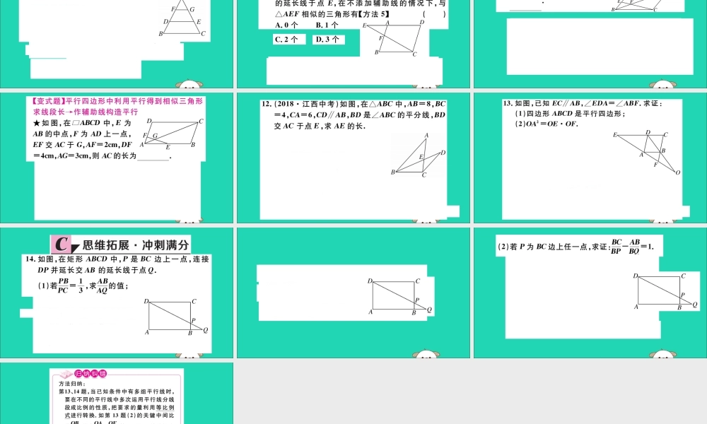 (通用)九年级数学下册 第二十七章 相似 27.2 相似三角形 27.2.1 第1课时 平行线分线段成比例习题讲评课件 (新版)新人教版 课件