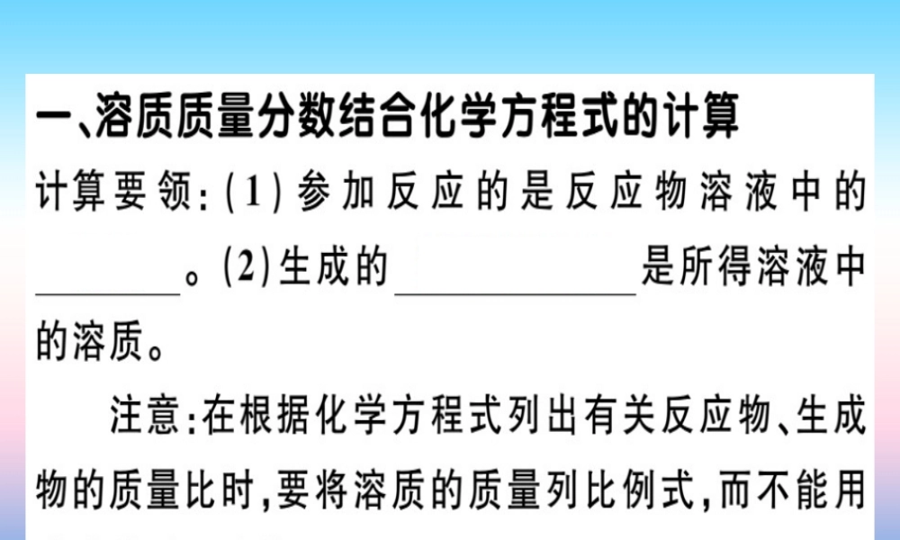 九年级化学下册 第九单元 溶液 课题3 第2课时 溶液的综合计算习题课件 新人教版 课件