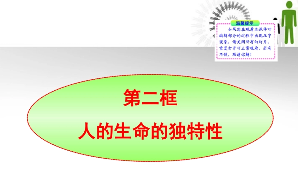 -版七年级政治上册 第3课第2框 人的生命的独特性同步授课课件 人教实验版 课件
