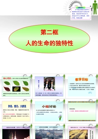 -版七年级政治上册 第3课第2框 人的生命的独特性同步授课课件 人教实验版 课件