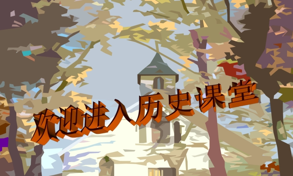 七年级历史下册丰富多彩的社会生活2课件北师大版 课件