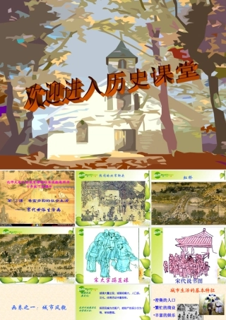 七年级历史下册丰富多彩的社会生活2课件北师大版 课件