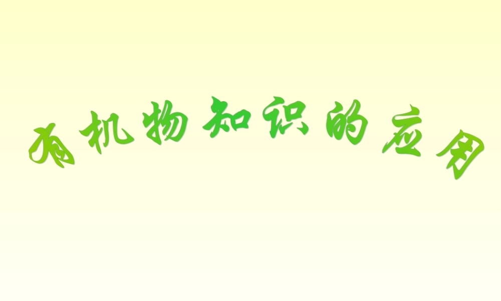 九年级化学有机物知识的应用 课件