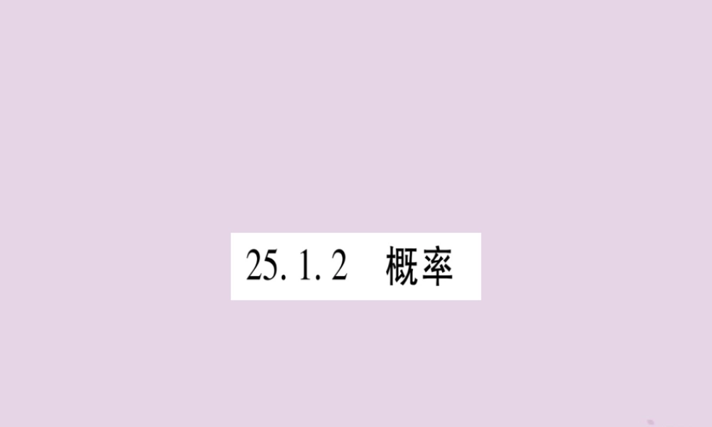 (江西专版)九年级数学上册 第二十五章 概率初步 25.1 随机事件与概率 25.1.2 概率作业课件 (新版)新人教版 课件