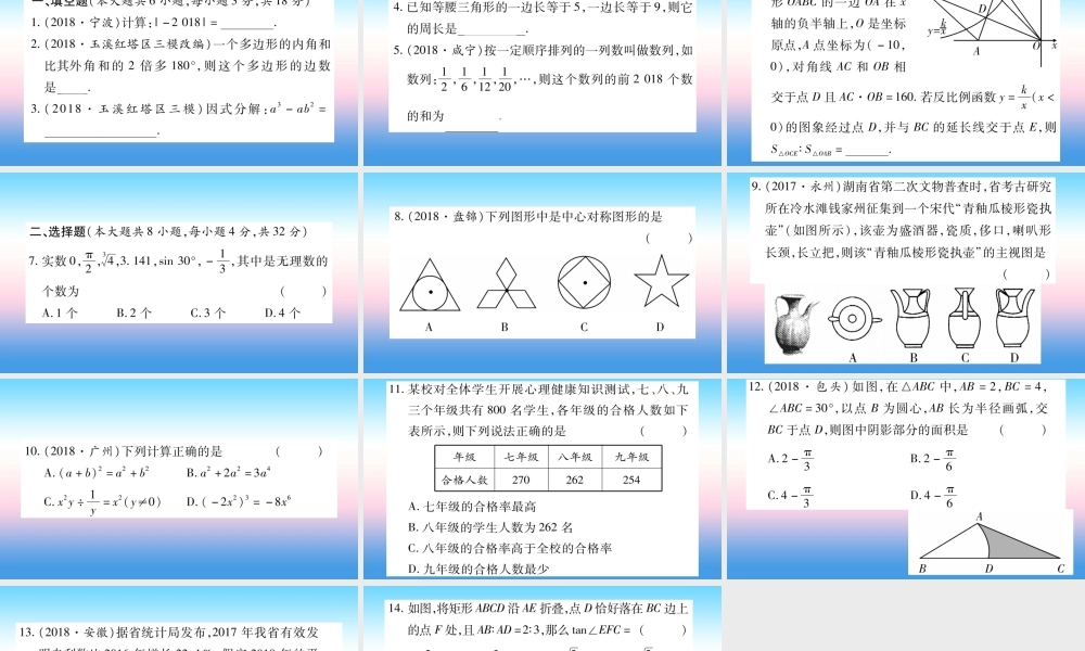 (云南专用)中考数学总复习 选填题题组练二课件