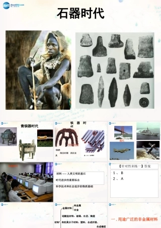 九年级化学下册 112 化学与材料研制课件 (新版)鲁教版 课件
