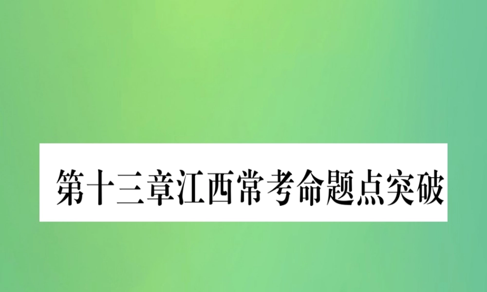(江西专用)八年级数学上册 第13章 轴对称江西常考命题点突破作业课件 (新版)新人教版 课件