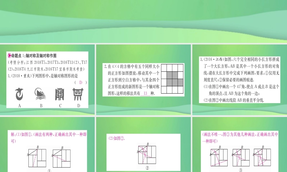 (江西专用)八年级数学上册 第13章 轴对称江西常考命题点突破作业课件 (新版)新人教版 课件