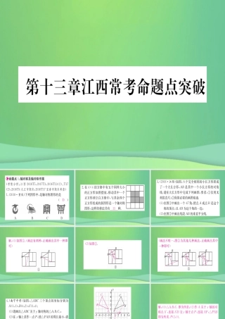(江西专用)八年级数学上册 第13章 轴对称江西常考命题点突破作业课件 (新版)新人教版 课件