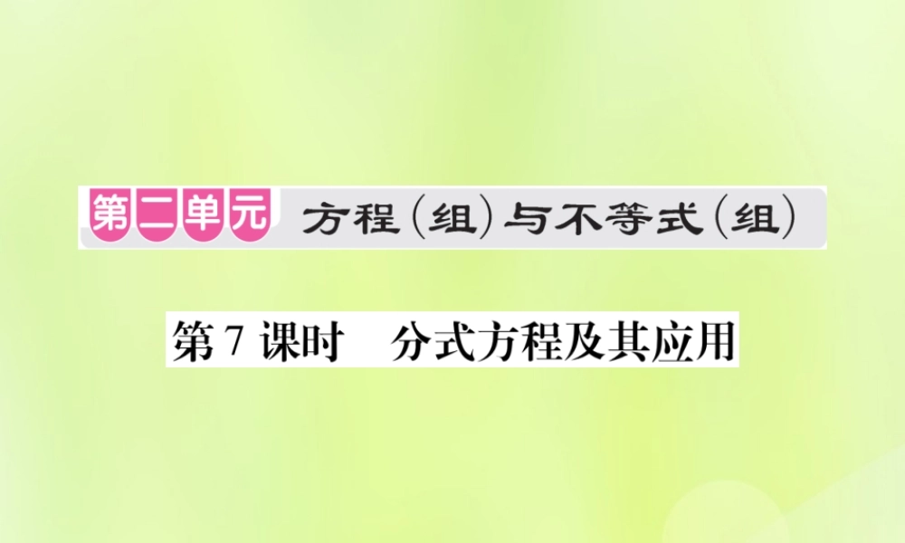 中考数学总复习 第二单元 方程(组)与不等式(组)第7课时 分式方程及其应用(考点整合)课件