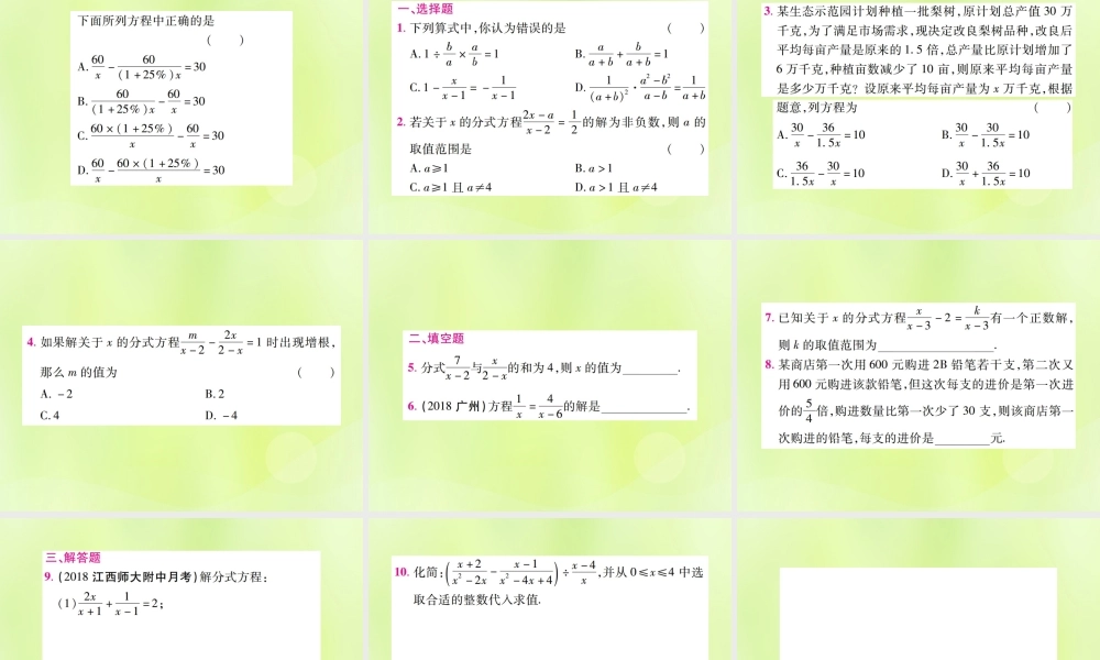 中考数学总复习 第二单元 方程(组)与不等式(组)第7课时 分式方程及其应用(考点整合)课件