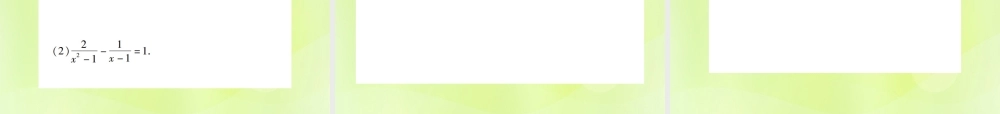 中考数学总复习 第二单元 方程(组)与不等式(组)第7课时 分式方程及其应用(考点整合)课件