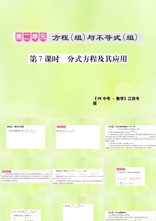 中考数学总复习 第二单元 方程(组)与不等式(组)第7课时 分式方程及其应用(考点整合)课件