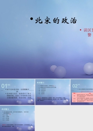 (秋季版)七年级历史下册 第七单元 第28课 北宋的统治(误区预警)素材 岳麓版 素材