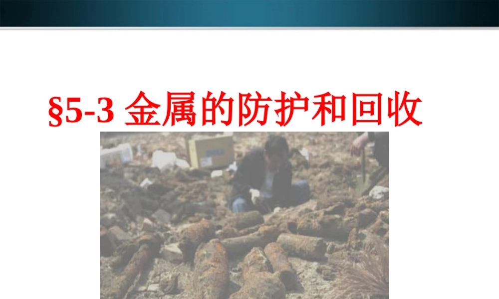 九年级化学下册 金属的防护和回收课件 上教版 课件