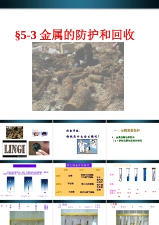 九年级化学下册 金属的防护和回收课件 上教版 课件