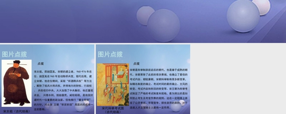 (秋季版)七年级历史下册 第六单元 第6课 北宋的政治(教材图片点拨)素材 川教版 素材