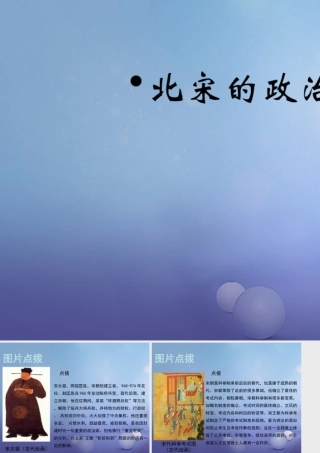 (秋季版)七年级历史下册 第六单元 第6课 北宋的政治(教材图片点拨)素材 川教版 素材