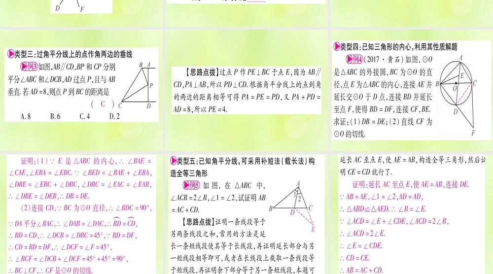 (湖北专用版)版中考数学优化复习 第4章 三角形 方法技巧训练2 几何中与教平分线有关计算或证明实用课件