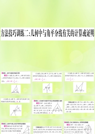 (湖北专用版)版中考数学优化复习 第4章 三角形 方法技巧训练2 几何中与教平分线有关计算或证明实用课件
