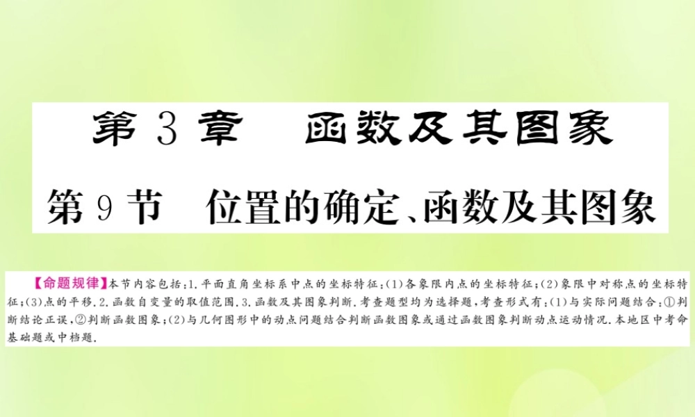 (贵州专版)中考数学总复习 第1轮 教材知识梳理 第3章 函数及其图像 第9节课件