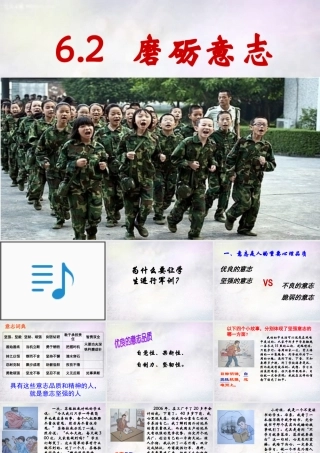 七年级政治下册 6.2 磨砺意志课件 粤教版 课件