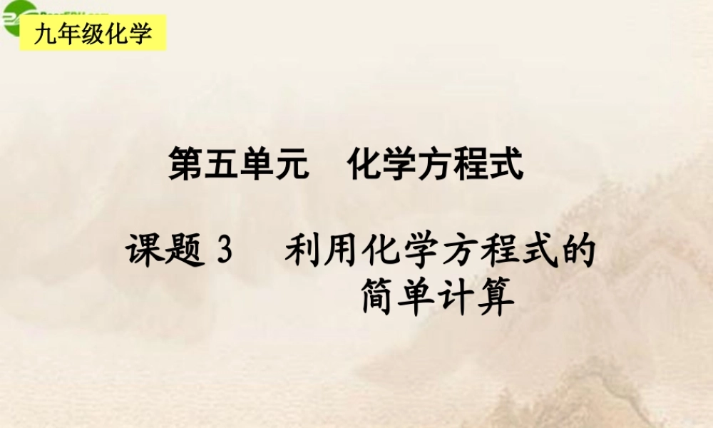九年级化学上册 利用化学方程式的简单计算(二)课件 人教新课标版 课件