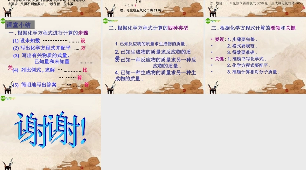 九年级化学上册 利用化学方程式的简单计算(二)课件 人教新课标版 课件