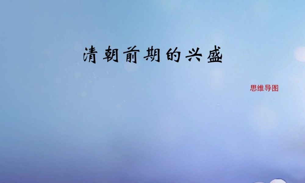 (秋季版)七年级历史下册 第七单元 第19课 清朝前期的兴盛(思维导图)素材 川教版 素材