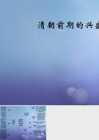 (秋季版)七年级历史下册 第七单元 第19课 清朝前期的兴盛(思维导图)素材 川教版 素材