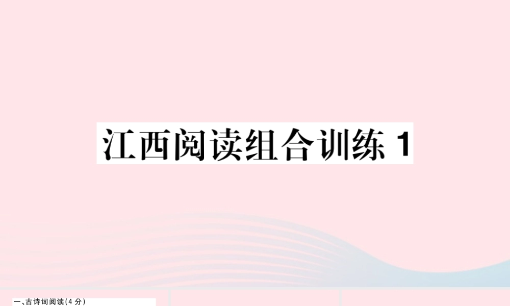 (江西专版)文下册 阅读组合训练1课件 新人教版 课件
