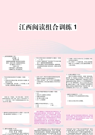 (江西专版)文下册 阅读组合训练1课件 新人教版 课件