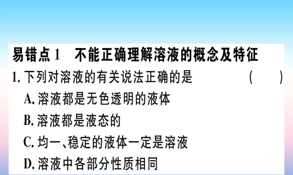 九年级化学下册 第九单元 溶液易错强化训练习题课件 (新版)新人教版 课件